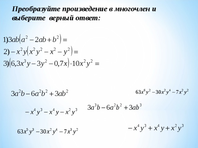 7 класс презентация умножение одночлена на многочлен