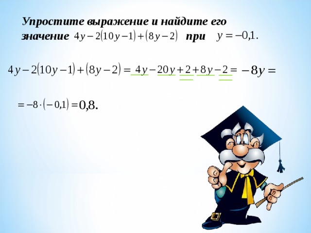 Упростите выражение и найдите его значение при 