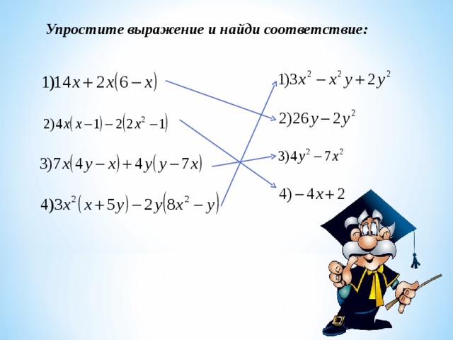 Упростите выражение и найди соответствие: 