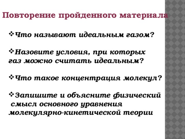 Газ можно считать идеальным. Назовите условия при которых ГАЗ можно считать идеальным. Что называется идеальным газом. Запишите и объясните физический смысл основного уравнения МКТ. Идеальным газом называется ГАЗ.