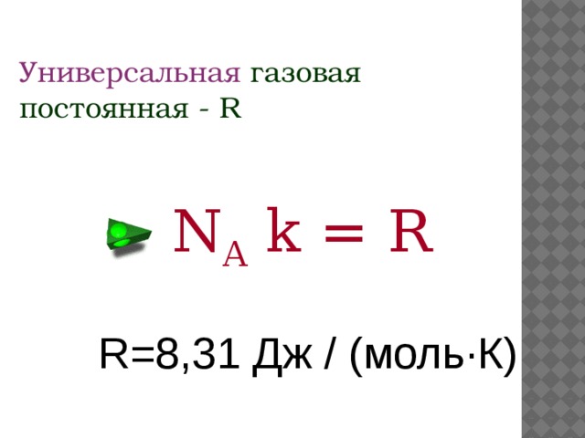 Постоянная r. R 8 31дж моль. Универсальная газовая постоянная в Дж моль. Универсальная газовая постоянная равна 8.31. Универсальная газовая постоянная 8.31 Дж моль к.