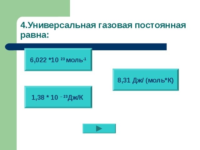 R универсальная газовая постоянная. Универсальная газовая постоянная 0.082. Универсальная газовая постоянная равна. Универсальная газовая постоянная в Дж моль. Чему равна универсальная газовая постоянная.