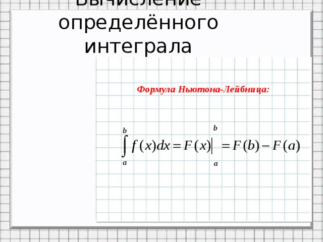 Площадь криволинейной трапеции формула ньютона лейбница презентация