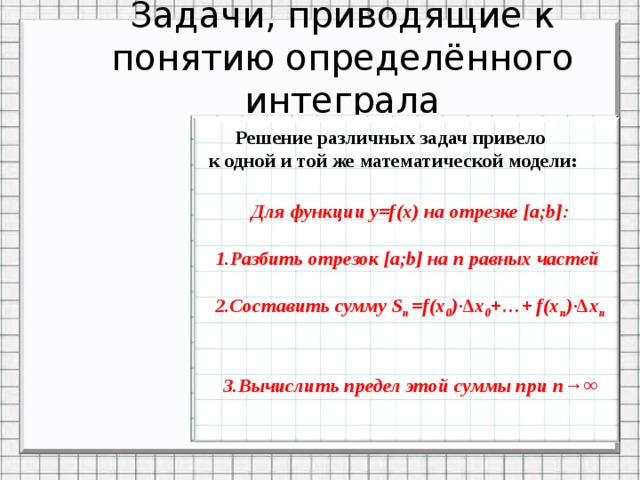 Задачи приводящие. Задачи приводящие к понятию определенного интеграла. Задачи, приводящие к понятию определённого интеграла.. Задачи приводящие к определенному интегралу. Назовите задачи, приводящие к понятию определенного интеграла.