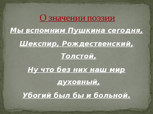 Поэтический значение. Шекспир Рождественский. Мы вспомним Пушкина сегодня.