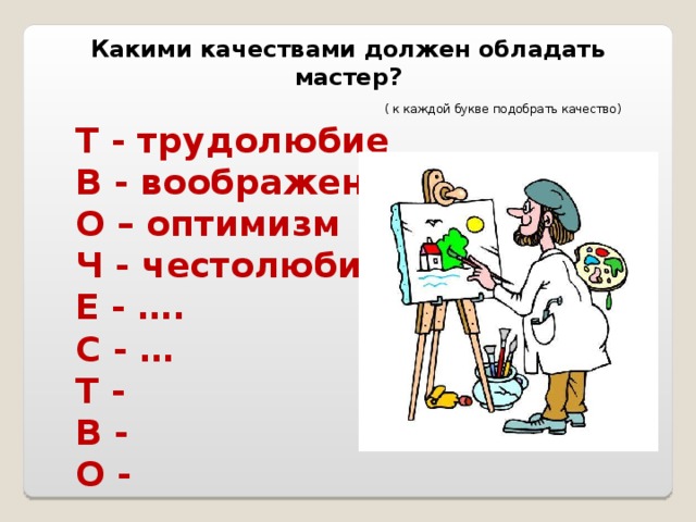 Какими чертами должен обладать путешественник. Какими качествами должен обладать мастер. Какими качествами должен обладать путешественник. Какими качествами должен обладать экономист. Какими качествами не должен обладать экономист.