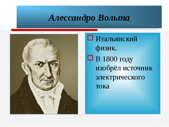 Презентация про алессандро вольта