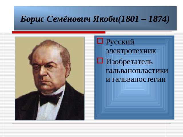 Проект на тему борис семенович якоби физик и изобретатель