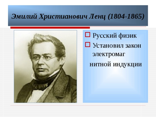 Ленц физик