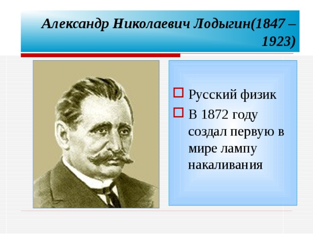 А н лодыгин презентация