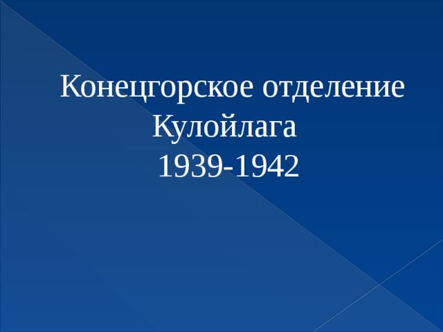 Конецгорское отделение Кулойлага 1939-1942