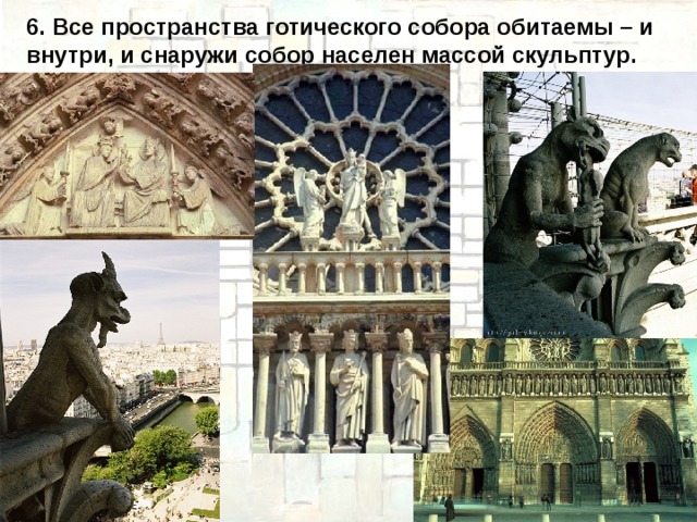 6. Все пространства готического собора обитаемы – и внутри, и снаружи собор населен массой скульптур.