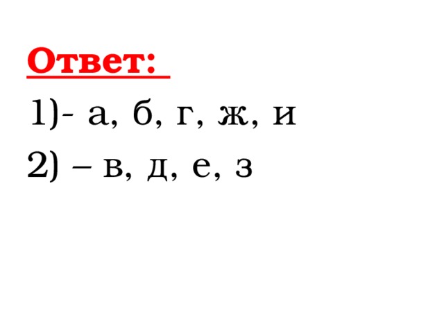 Ответ: 1)- а, б, г, ж, и 2) – в, д, е, з