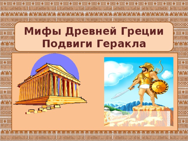Мифы Древней Греции  Подвиги Геракла            