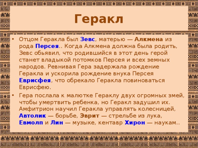 Как звали мать геракла. Отец Геракла. Имя родного брата Геракла. Как звали родителей Геракла. Кто отец Геракла.