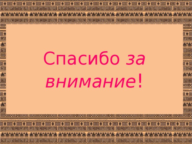 Спасибо за внимание ! 