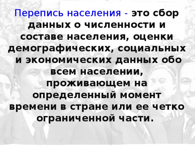 Перепись населения это