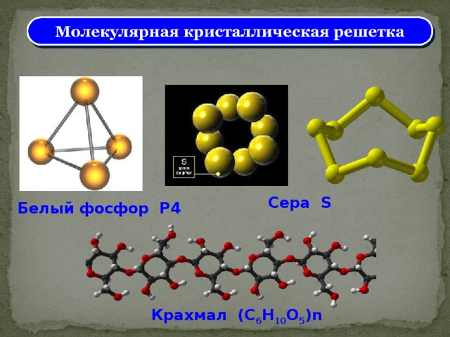 Сера S Белый фосфор P4 Крахмал (C 6 H 10 O 5 )n 