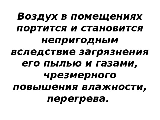 Независимо от принципа действия как естественная так и искусственная вентиляция бывает трех типов