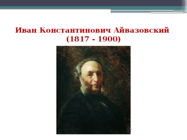 Иван Константинович Айвазовский  (1817 - 1900) 