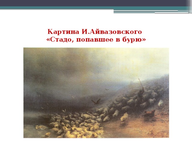 Картина И.Айвазовского  «Стадо, попавшее в бурю» 