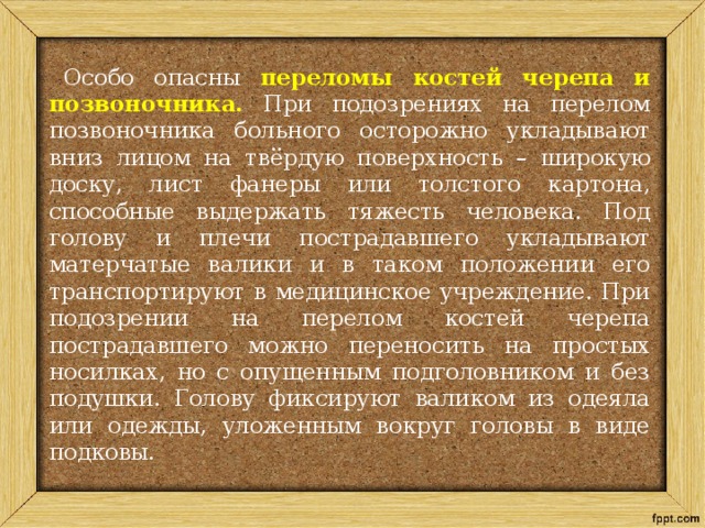 Первая помощь при повреждениях скелета проект