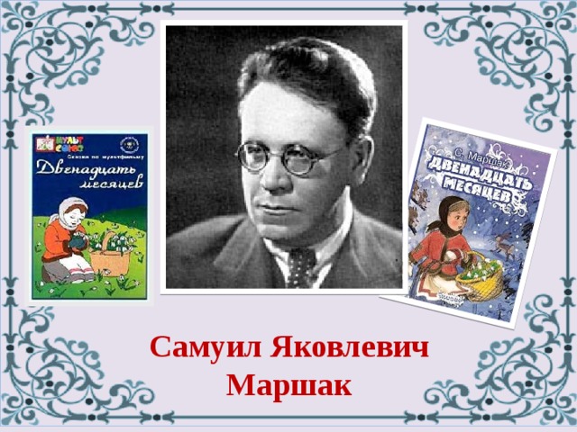 5 класс урок презентация маршак 12 месяцев