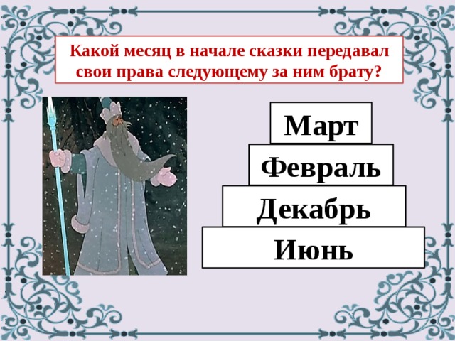 Ответ месяц. 12 Месяцев месяц декабрь. Декабрь месяц сказок. 12 Месяцев январь. Викторина по сказке 12 месяцев.