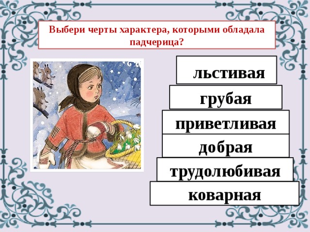 Презентация 12 месяцев 5 класс. Характеристика главных героев сказки 12 месяцев. Характер падчерицы из 12 месяцев. Герои сказки 12 месяцев падчерица. Черты характера падчерицы.