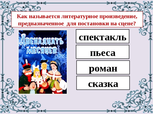 Произведения предназначенные для постановки на сцене