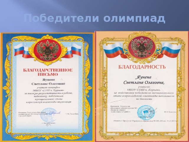 Победители олимпиад 