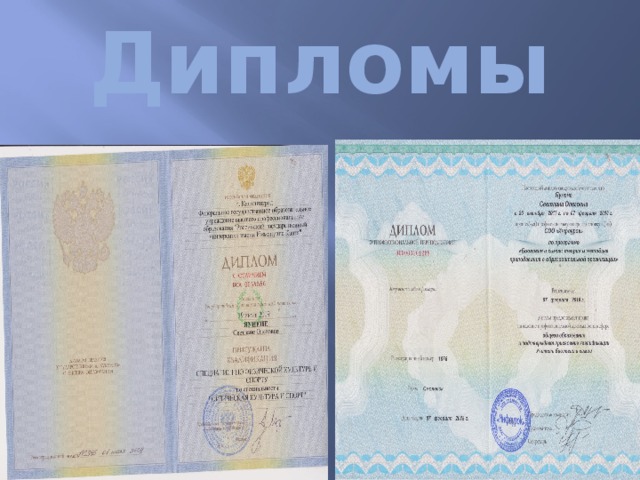 Дипломы 