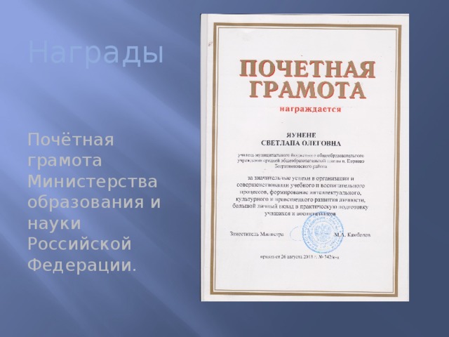 Награды Почётная грамота Министерства образования и науки Российской Федерации. 