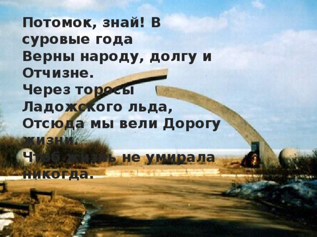 Потомок ведать. Потомок знай в суровые года. Потомок знай в суровые года верны народу долгу и Отчизне. Отсюда мы вели дорогу жизни. Потомок знай стих.