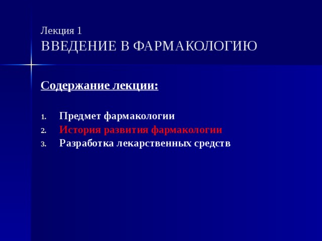 Введение в фармакологию презентация