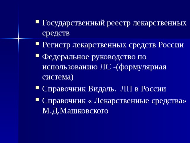 Государственный реестр лекарственных