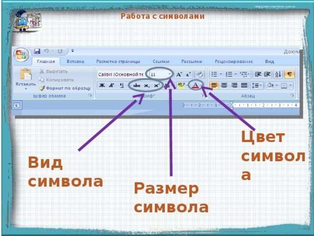  Работа с символами Цвет символа Появление надписей происходит после щелчка мыши Вид символа Размер символа Алмазова Татьяна Юрьевна  