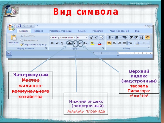 Вид символа Зачеркнутый Мастер жилищно-коммунального хозяйства  Верхний индекс (надстрочный) теорема Пифагора: c 2 =a 2 +b 2  Появление надписей происходит после щелчка мыши Нижний индекс (подстрочный) A 1 A 2 A 3 A 4 - пирамида  