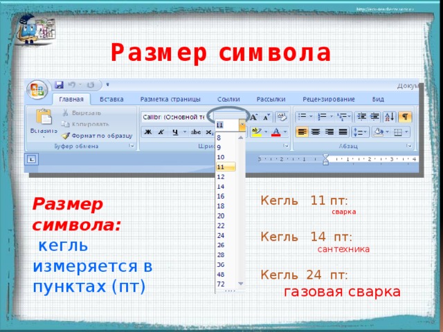 Размер символа Размер символа: Кегль 11 пт:  кегль  сварка измеряется в пунктах (пт) Кегль 14 пт:  сантехника Кегль 24 пт: газовая сварка Появление надписей происходит после щелчка мыши  