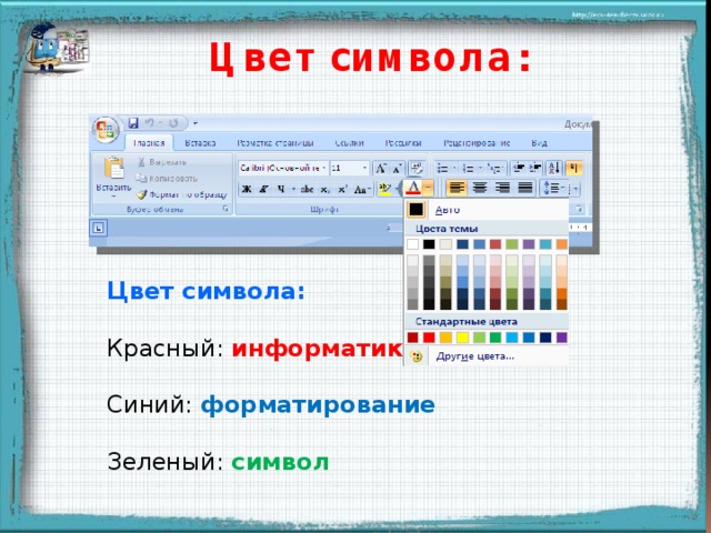 Цвет символа: Цвет символа: Красный:  информатика Синий: форматирование Зеленый:  символ Появление надписей происходит после щелчка мыши  