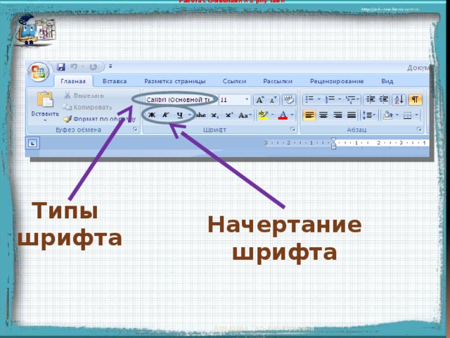   Работа с символами и шрифтами Типы шрифта Начертание  шрифта Появление надписей происходит после щелчка мыши Алмазова Татьяна Юрьевна  