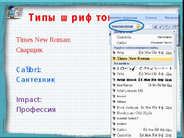 Типы шрифтов Times New Roman: Сварщик Calibri: Сантехник Impact: Профессия Появление надписей происходит после щелчка мыши Алмазова Татьяна Юрьевна  