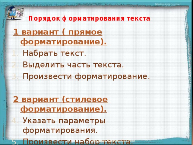 Порядок форматирования текста 1 вариант ( прямое форматирование).  Набрать текст. Выделить часть текста. Произвести форматирование. 2 вариант (стилевое форматирование).  Указать параметры форматирования. Произвести набор текста. Появление надписей происходит после щелчка мыши Алмазова Татьяна Юрьевна  