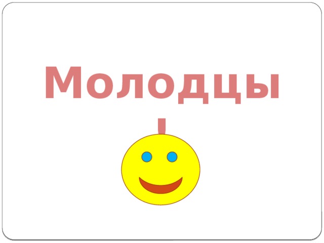 Молодцы! 