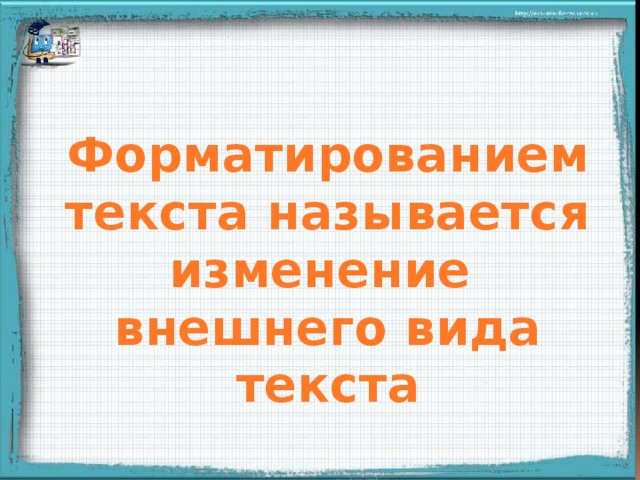 Форматированием текста называется изменение внешнего вида текста Записывают в тетрадь  