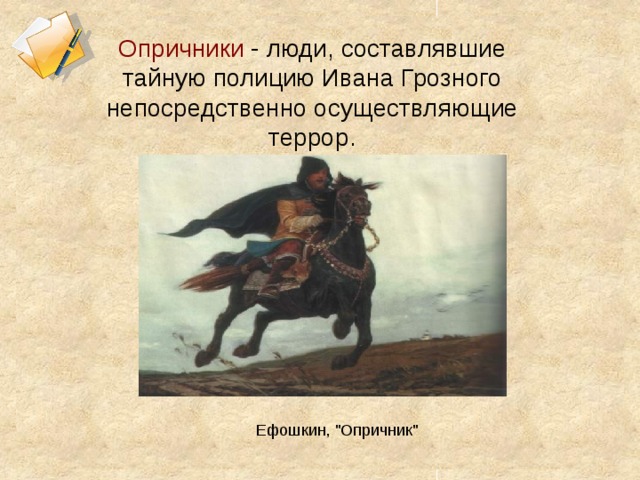 Опричники произведение. Опричник с Ефошкин. Воин Опричник Ивана Грозного. Кто такие опричники при Иване Грозном. Портрет опричника.