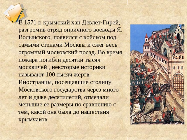 Набег крымского хана девлет гирея. Девлет гирей 1571. 1571 Крымский Хан Девлет гирей. Поход Девлет Гирея 1571. Нашествие Девлет-Гирея 1571.