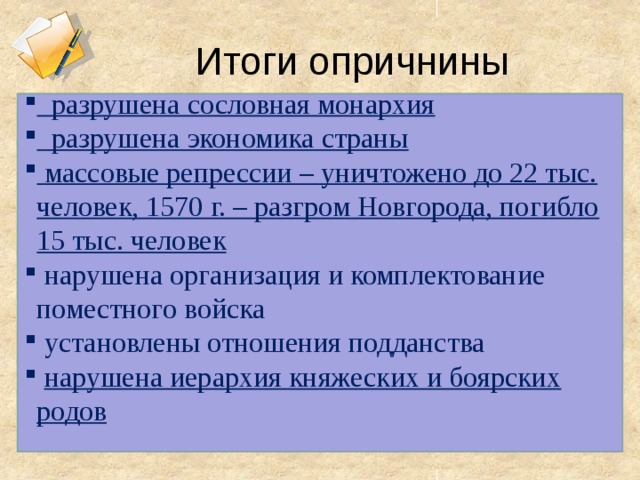 Плюсы и минусы опричнины при иване грозном