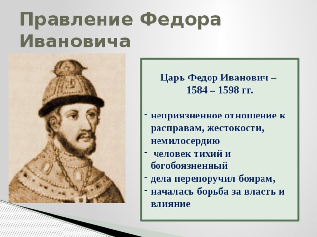 Краткая биография федора ивановича. 1584 – 1598 – Царствование Федора Ивановича. Фёдор Иоаннович царь реформы. Правление Федора Иоанновича события.