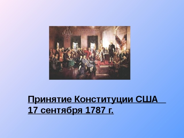 Конституция сша 1787 план